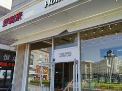 -好利来(旅顺世达店)