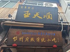 -王天顺海苔饼