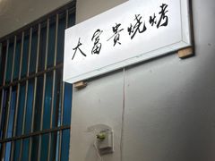 -大富贵烧烤公司(双廊店)