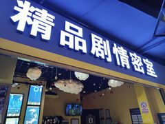 -谜盒子奇幻密室(南屏店)