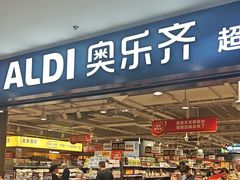 -ALDI奥乐齐超市(凯德虹口店)