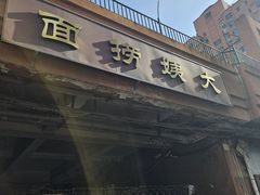 -大姨捞面(新安花园店)