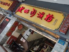门面-老西关濑粉(文明路店)