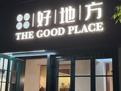 -The Good Place好地方·Brunch·coffee(国贸店)