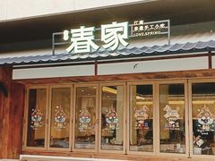 -春家·非遗手工小吃(徐汇万科广场店)
