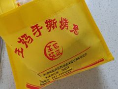 -王妈手撕烤兔