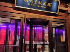 门面-眉州东坡(民族园店)