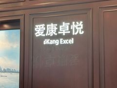 -爱康卓悦体检中心(陆家嘴分院)