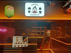 -양평식당·杨平食堂(华贸店)