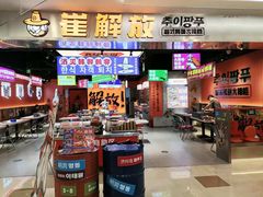 -崔解放·朝韩大排档(虹悦城店)