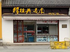 门面-穆桂英美食(南禅寺店)