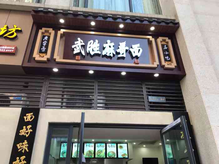 武胜麻哥面(肖家湾店)