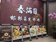 -春满园·邯郸菜发祥地(滏东店)