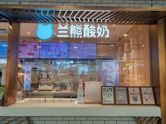 -兰熊鲜奶(西直门凯德mall店)