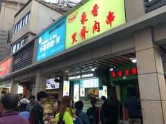 门面-豪香里脊肉串(大中路店)