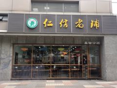 门面-仁信老铺(嘉信店)