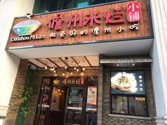 门面-椰小调.儋州米烂(名门店)
