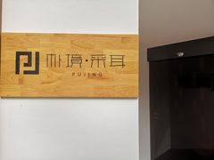 -朴境采耳·足道按摩(科学大道旗舰店)