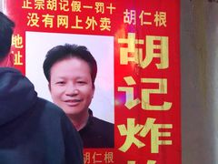 -胡仁根胡记炸炸炸