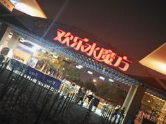 -欢乐水魔方水世界