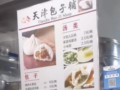 -天津包子铺(万泉庄店)