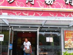 门面-沙河粉村·国家非遗传承(云台店)