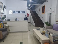 -雅仕康口腔