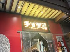 -李百蟹·江南蟹黄面·河景餐厅(夫子庙总店)