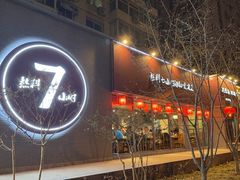 -友乐居羊蝎子(西直门店)