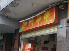 门面-厕所串串(文殊院店)