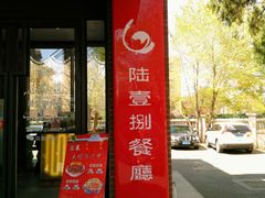 门面-陆壹捌餐厅(五大道店)