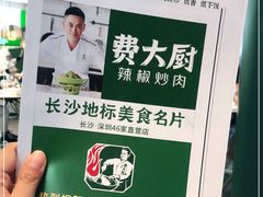 -费大厨辣椒炒肉(黄兴中心广场店)