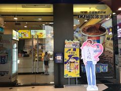 门面-DQ·蛋糕·冰淇淋(动壹店)