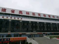 -福建省奥林匹克体育中心-体育馆
