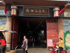 门面-欢姐伦教糕(北海大道北店)