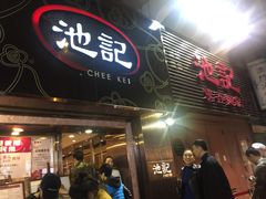 门面-池记(尖沙咀店)
