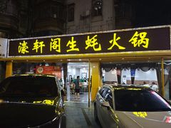 -濠轩阁特色生蚝火锅(水湾路店)