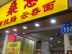 门面-燊意布拉肠云吞面(中山四路店)