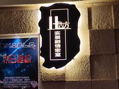 -H立方实景剧情密室(天河旗舰店)
