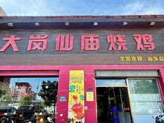 -大岗仙庙烧鸡(汕头总店)