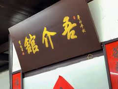-吾介小籠館