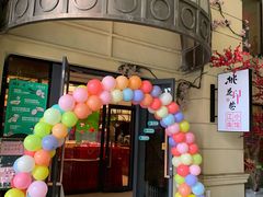 门面-桃花印巷江南小馆(朝阳路店)