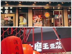 -永和大王(宜山店)