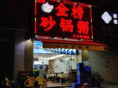 -金榜潮州砂锅粥(总店)
