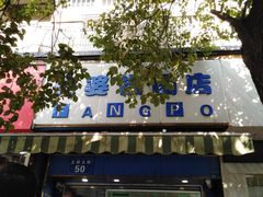 门面-芳婆糕团店(王府大街店)