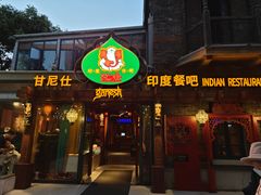 -甘尼仕印度餐厅爵士酒吧(阳春巷店)