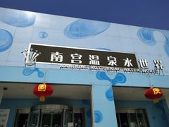 -南宫温泉水世界