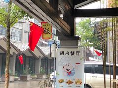 -硒客特色餐厅(温汤店)