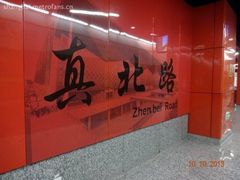 -真北路(地铁站)