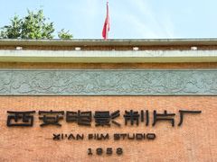 -西安电影制片厂